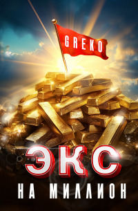 Greko - Экс на миллион