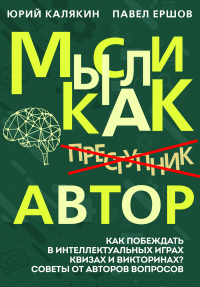  - Мысли как автор