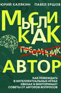  - Мысли как автор