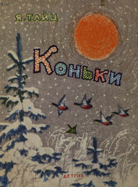Яков Тайц - Коньки (сборник)