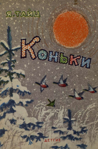 Яков Тайц - Коньки (сборник)