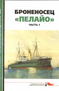  - Морская коллекция, 2020. №1 (244). Броненосец "Пелайо". Часть 1