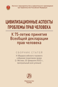  - Цивилизационные аспекты проблемы прав человека. К 75-летию Всеобщей декларации прав человека