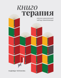 Надежда Челомова - Книготерапия. Научно доказанный метод самопомощи