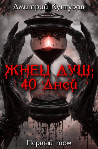 Дмитрий Кунгуров - Жнец душ: 40 дней