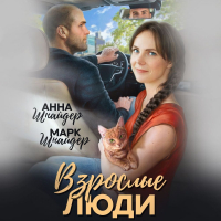  - Взрослые люди