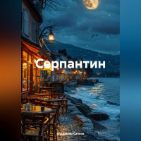 Владимир Сачков - Серпантин