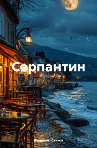 Серпантин