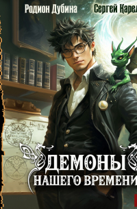 Демоны нашего времени. Книга 1