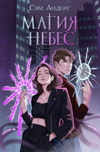 Магия небес