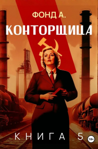 Конторщица-5
