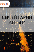 Сергей Гарин - Деньги