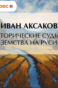 Исторические судьбы земства на Руси