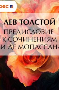 Предисловие к сочинениям Ги Де Мопассана