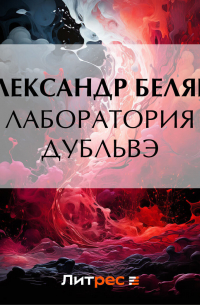 Лаборатория Дубльвэ