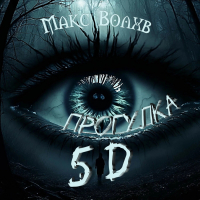 Макс Волхв - Прогулка 5d