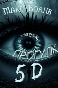 Прогулка 5d