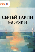 Сергей Гарин - Моряки