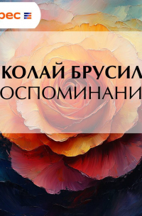 Воспоминания