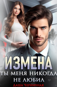 Измена. Ты меня никогда не любил