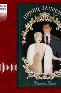 Принц запретов