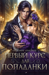 Первый курс для попаданки