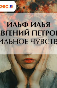 Илья Ильф, Евгений Петров - Сильное чувство