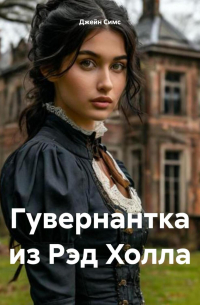 Гувернантка из Рэд Холла