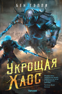 Бен Гэлли - Укрощая хаос