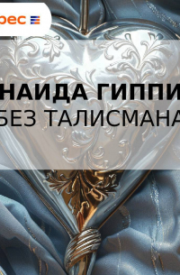 Зинаида Гиппиус - Без талисмана