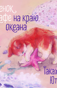 Юта Такахаси - Котенок и кафе на краю океана