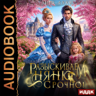 Лира Алая - Разыскиваем няню. Срочно