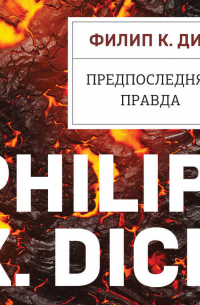 Предпоследняя правда