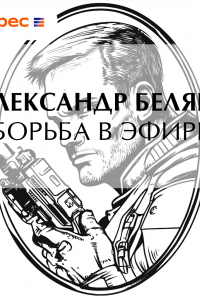 Александр Беляев - Борьба в эфире