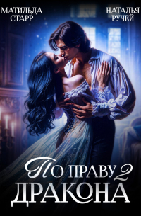  - По праву Дракона – 2