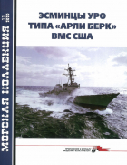 Виктор Линник - Морская коллекция, 2020. №11 (254). Эсминцы УРО типа "Арли Берк" ВМС США. Часть I
