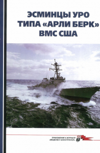 Морская коллекция, 2020. №11 (254). Эсминцы УРО типа "Арли Берк" ВМС США. Часть I