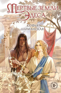 Софья Шиманская - Мертвые земли Эдеса