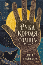 Дж. Т. Грейтхаус - Рука Короля Солнца