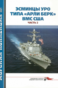 Морская коллекция, 2021. №1 (256). Эсминцы УРО типа "Арли Берк" ВМС США. Часть 2