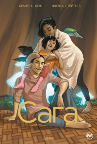 Брайан К. Вон, Фиона Стэплз - Сага. Книга 9