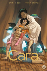 Брайан К. Вон, Фиона Стэплз - Сага. Книга 9