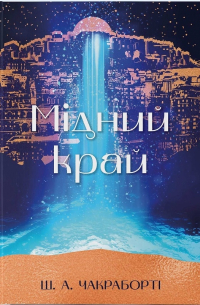 Мідний край. Книга 2