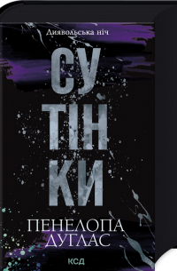 Пенелопа Дуглас - Сутінки. Книга 4