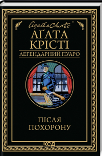 Після похорону