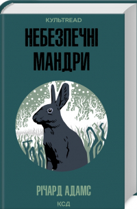 Небезпечні мандри