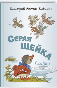 Серая Шейка. Сказки