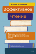 Эффективное чтение. Техники "нечтения" для профессионального роста