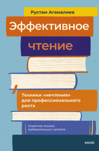 Эффективное чтение. Техники "нечтения" для профессионального роста