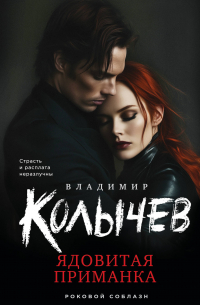 Владимир Колычев - Ядовитая приманка